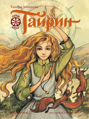 cover image of Тайрин. Семь прях
